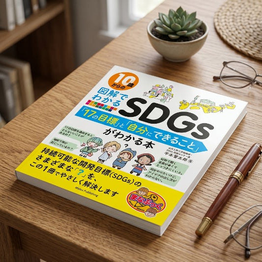 10歳からの図解でわかるSDGs 「17の目標」と「自分にできること」がわかる本