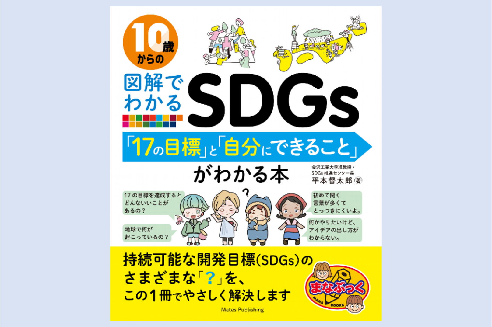 10歳からの図解でわかるSDGs 「17の目標」と「自分にできること」が