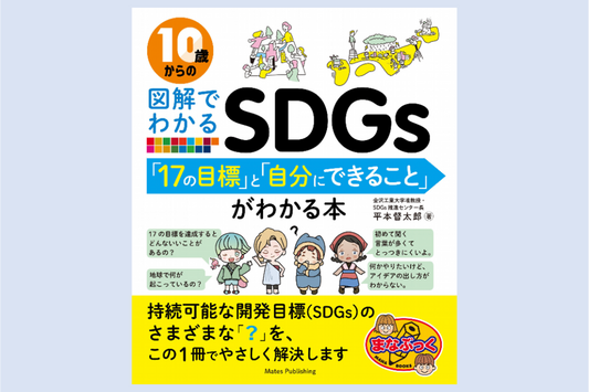 10歳からの図解でわかるSDGs 「17の目標」と「自分にできること」がわかる本