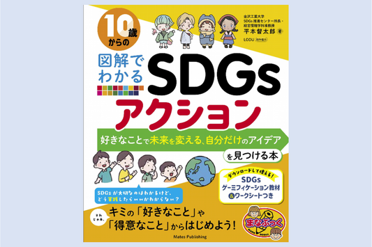 10歳からの図解でわかるSDGs アクション 好きなことで未来を変える、自分だけのアイデアを見つける本