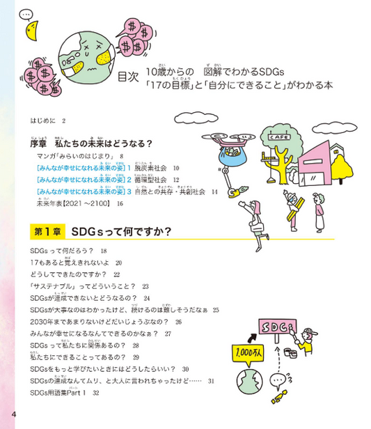 10歳からの図解でわかるSDGs 「17の目標」と「自分にできること」がわかる本