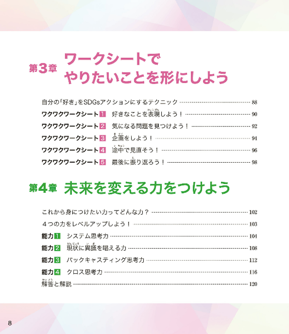 10歳からの図解でわかるSDGs アクション 好きなことで未来を変える、自分だけのアイデアを見つける本