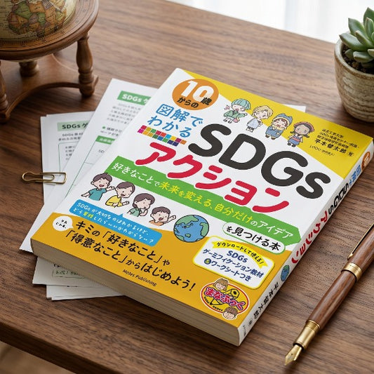 10歳からの図解でわかるSDGs アクション 好きなことで未来を変える、自分だけのアイデアを見つける本