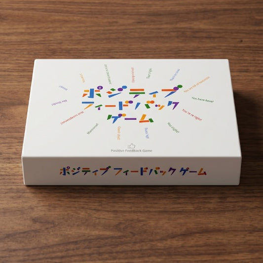 ポジティブフィードバックゲーム